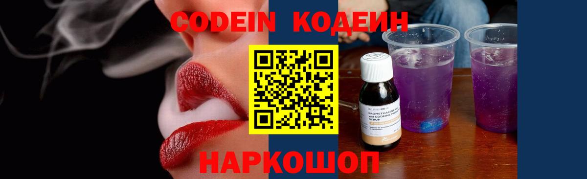 Кодеин Purple Drank  Кодеин Purple Drank  Вход с VPN  Евпатория 