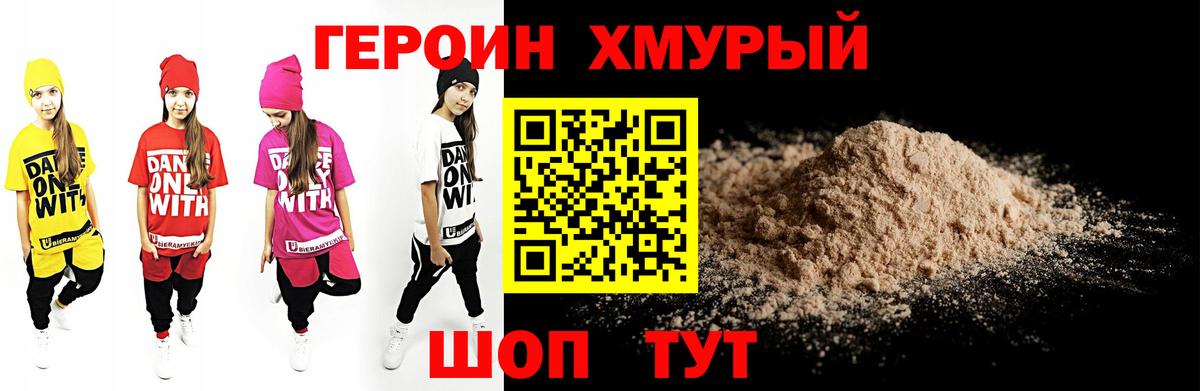 Героин хмурый Евпатория